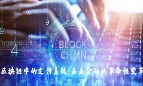 区块链中的支付系统:未来金融的革命性变革