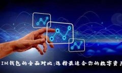  TP钱包与IM钱包的全面对比