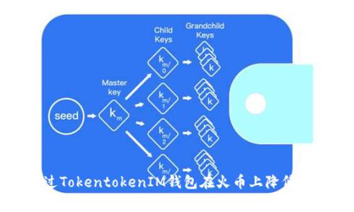 : 如何通过TokentokenIM钱包在火币上降低交易手续费