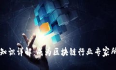 区块链岗位专业知识详解