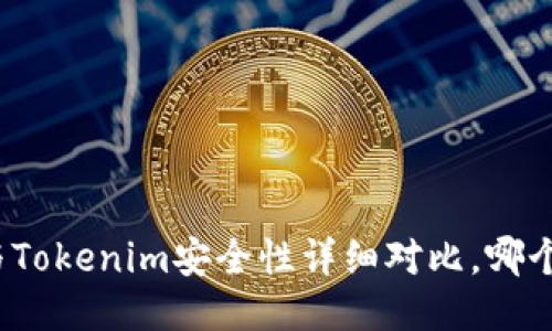 火币网与Tokenim安全性详细对比,哪个更可靠?