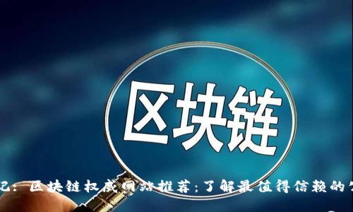 标记: 区块链权威网站推荐:了解最值得信赖的公司
