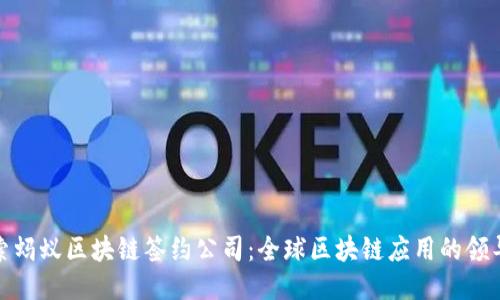 探索蚂蚁区块链签约公司:全球区块链应用的领导者