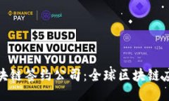 探索蚂蚁区块链签约公司