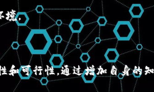   区块链诈骗上市公司大揭秘：揭露背后的真相与案例分析 / 

 guanjianci 区块链, 诈骗, 上市公司, 投资风险 /guanjianci 

### 引言

近年来，区块链技术的迅猛发展吸引了无数投资者的注意，同时也引发了各种骗局的滋生。许多上市公司借助区块链的概念进行资本运作，但其中不乏存在涉嫌诈骗的行为。本文将围绕“区块链诈骗上市公司有哪些”这个主题，详细介绍相关案例及其背后可能隐藏的风险，同时也会探讨投资者在面对这些现象时应保持怎样的警惕。

### 什么是区块链诈骗？

区块链诈骗通常是指那些利用区块链技术或其概念进行欺骗性活动的行为。这些行为可能包括虚构项目、夸大收益、发布虚假信息等。诈骗者往往利用人们对新兴技术的好奇心和投资欲，诱使其投资于不存在或无法实现的项目。

#### 区块链诈骗的常见形式

1. **虚拟货币骗局**：许多诈骗者通过发行虚拟货币承诺高额回报，但实际上这些货币并没有实际价值。
2. **ICO欺诈**：首次代币发行（ICO）成为了新型融资工具，一些公司通过虚假ICO募集资金后消失。
3. **假冒项目**：一些公司将自己与知名的区块链项目联系起来，以提升信用和吸引投资。

### 知名区块链诈骗上市公司案例

在讨论区块链诈骗上市公司时，有必要指出一些具体案例。这些公司或多或少都与区块链技术有所关联，且曾因各种诈骗行为受到注意。

#### 1. Bitconnect

Bitconnect 是一个以借贷为名义的投资平台，甚至上线时声称其利用区块链技术来进行投资。它在运行初期吸引了大量投资者，但最终它在2018年宣布停止运营，导致许多投资者损失惨重。

#### 2. Long Island Iced Tea Corp.

Long Island Iced Tea Corp. 在2017年通过更名并添加“区块链”相关业务迅速飞升至金融市场的顶端，导致股价暴涨。其实，它的区块链业务毫无实际内容，致使许多投资者最终面临损失。

#### 3. Overstock.com

Overstock.com 在2014年宣布将转型为区块链公司，后来其股价随之波动，尽管一开始吸引了不少投资者，但随后的市场反应却显示出其项目的许多技术问题和潜在风险。

#### 4. 核心网络（Core Network）

核心网络号称要通过区块链技术重塑互联网，但随之而来的投资者越来越少，最终被揭穿为一场骗局，投资者蒙受了巨大的损失。

### 如何识别区块链诈骗？

识别区块链诈骗的方法主要有以下几点：

1. **项目背景调查**：在投资前，尽量对公司背景、团队成员、项目发展历程等进行深入调查。
2. **了解市场调研**：查看市场上类似项目的情况，了解行业动态与趋势。
3. **保持警惕**：高回报通常伴随高风险，投资者需保持理性，警惕各类高利诱惑。
4. **Solicitation**：凡是通过不正当手段、强迫投资来进行融资的行为，都应引起警觉。

### 投资者该如何防范区块链诈骗？

#### 1. 增强知识储备

投资者要对区块链的基本原理、相关的法律法规有一定的了解。只有具备充分的知识储备，才能更好地判断投资项目的可行性和安全性。

#### 2. 进行全面尽职调查

在做任何投资决策之前，投资者应该尽量了解投资项目的所有关键信息。包括项目团队、商业模式、合作伙伴、市场机会等。过往的业绩和发展规划，都是评估项目的重要参考。

#### 3. 查看发行方的透明度

正规的区块链项目会定期发布运营报告，透明度较高。如果一个项目的信息非常闭塞，或是对外宣传与实际项目存在严重不符，投资者就应该格外谨慎了。

#### 4. 寻求专业帮助

在投资前，寻求专业人士的建议也是一种有效的防范措施，尤其是涉及金额较大的投资。金融顾问或投资顾问可以帮助识别潜在风险，并制定合理的投资策略。

### 四个相关问题探讨

#### 问题一：如何确认某个区块链项目的合法性？

在确认区块链项目的合法性时，首先要查找项目是否注册于相应的监管机构。通常，合规项目会公开其法律文档，包括白皮书、公司注册信息以及税务合规等文档。

另外，查看项目团队的背景也非常重要，通过LinkedIn等社交平台了解团队成员的工作经历、从业背景，确保其有相关领域的经验和声誉。许多合法项目还会与知名投资机构合作，这也能在一定程度上证明其合法性。

此外，参与项目的第三方审计也能增强其合法性，合规的项目通常会邀请优秀的审计机构进行财务审计，确保资金流向透明，增强投资者的信任。

#### 问题二：为什么区块链项目容易成为诈骗目标？

区块链技术作为一种新兴的金融技术，投资者对其了解不够全面，存在误解和偏见。而且，大多数人对新技术会有较高的热情，加之诱人的投资回报，使得诈骗者容易利用这些心理。

同时，区块链领域缺乏有效的监管和法律，导致一些诈骗行为难以追责。许多诈骗者在项目启动初期会尽量包装自己的项目，使其看起来真实可信，从而吸引投资者的资金。

此外，区块链的匿名性使诈骗者很难被追踪，投资者在被骗后往往难以寻找到具体的负法律责任方，造成了投资者面临巨大的财务损失。

#### 问题三：投资者在遭遇区块链诈骗后应如何维权？

如果投资者怀疑自己遭遇了区块链诈骗，首先要保持冷静，及时收集相关证据，例如交易记录、提供承诺的文件、沟通记录等。

接下来，可以向相关金融监管机构和警方报案，提供详细的证据材料，寻求法律援助和专业意见。在许多国际法律体系下，有关金融诈骗的案件是可以追究的，因此合理维权是十分重要的。

投资者还可联系律师或相关专业机构，准备好必要的文书材料，以实现更快速有效的维权。

#### 问题四：未来区块链投资的趋势如何？

随着技术的发展与广泛应用，未来区块链投资可能会呈现出一些新趋势。首先，合规性将成为投资者关注的焦点，越来越多的项目将受到严格审查，合法合规的项目将获得更多投资者的青睐。

其次，技术的创新也将持续推动区块链行业的发展，智能合约、去中心化金融（DeFi）等新方向将吸引更多的投资。而那些拥有独特商业模式和技术优势的项目将更具竞争力。

最后，随着行业规范的建立和市场教育的深化，投资者的认知水平将不断提高，未来对风险的识别能力也会增强，从而形成一个更加健康、透明的投资环境。

### 结论

区块链技术虽具备革命性的潜力，但市场上存在的诸多诈骗行为不可忽视。投资者在面对区块链项目时应保持高度警惕，认真评估每一个项目的合法性和可行性。通过增加自身的知识储备、进行必要的尽职调查、保持对投资项目透明度的关注，投资者可以在这个瞬息万变的市场中更好地保护自身利益，降低投资风险。
