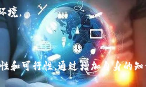   区块链诈骗上市公司大揭秘：揭露背后的真相与案例分析 / 

 guanjianci 区块链, 诈骗, 上市公司, 投资风险 /guanjianci 

### 引言

近年来，区块链技术的迅猛发展吸引了无数投资者的注意，同时也引发了各种骗局的滋生。许多上市公司借助区块链的概念进行资本运作，但其中不乏存在涉嫌诈骗的行为。本文将围绕“区块链诈骗上市公司有哪些”这个主题，详细介绍相关案例及其背后可能隐藏的风险，同时也会探讨投资者在面对这些现象时应保持怎样的警惕。

### 什么是区块链诈骗？

区块链诈骗通常是指那些利用区块链技术或其概念进行欺骗性活动的行为。这些行为可能包括虚构项目、夸大收益、发布虚假信息等。诈骗者往往利用人们对新兴技术的好奇心和投资欲，诱使其投资于不存在或无法实现的项目。

#### 区块链诈骗的常见形式

1. **虚拟货币骗局**：许多诈骗者通过发行虚拟货币承诺高额回报，但实际上这些货币并没有实际价值。
2. **ICO欺诈**：首次代币发行（ICO）成为了新型融资工具，一些公司通过虚假ICO募集资金后消失。
3. **假冒项目**：一些公司将自己与知名的区块链项目联系起来，以提升信用和吸引投资。

### 知名区块链诈骗上市公司案例

在讨论区块链诈骗上市公司时，有必要指出一些具体案例。这些公司或多或少都与区块链技术有所关联，且曾因各种诈骗行为受到注意。

#### 1. Bitconnect

Bitconnect 是一个以借贷为名义的投资平台，甚至上线时声称其利用区块链技术来进行投资。它在运行初期吸引了大量投资者，但最终它在2018年宣布停止运营，导致许多投资者损失惨重。

#### 2. Long Island Iced Tea Corp.

Long Island Iced Tea Corp. 在2017年通过更名并添加“区块链”相关业务迅速飞升至金融市场的顶端，导致股价暴涨。其实，它的区块链业务毫无实际内容，致使许多投资者最终面临损失。

#### 3. Overstock.com

Overstock.com 在2014年宣布将转型为区块链公司，后来其股价随之波动，尽管一开始吸引了不少投资者，但随后的市场反应却显示出其项目的许多技术问题和潜在风险。

#### 4. 核心网络（Core Network）

核心网络号称要通过区块链技术重塑互联网，但随之而来的投资者越来越少，最终被揭穿为一场骗局，投资者蒙受了巨大的损失。

### 如何识别区块链诈骗？

识别区块链诈骗的方法主要有以下几点：

1. **项目背景调查**：在投资前，尽量对公司背景、团队成员、项目发展历程等进行深入调查。
2. **了解市场调研**：查看市场上类似项目的情况，了解行业动态与趋势。
3. **保持警惕**：高回报通常伴随高风险，投资者需保持理性，警惕各类高利诱惑。
4. **Solicitation**：凡是通过不正当手段、强迫投资来进行融资的行为，都应引起警觉。

### 投资者该如何防范区块链诈骗？

#### 1. 增强知识储备

投资者要对区块链的基本原理、相关的法律法规有一定的了解。只有具备充分的知识储备，才能更好地判断投资项目的可行性和安全性。

#### 2. 进行全面尽职调查

在做任何投资决策之前，投资者应该尽量了解投资项目的所有关键信息。包括项目团队、商业模式、合作伙伴、市场机会等。过往的业绩和发展规划，都是评估项目的重要参考。

#### 3. 查看发行方的透明度

正规的区块链项目会定期发布运营报告，透明度较高。如果一个项目的信息非常闭塞，或是对外宣传与实际项目存在严重不符，投资者就应该格外谨慎了。

#### 4. 寻求专业帮助

在投资前，寻求专业人士的建议也是一种有效的防范措施，尤其是涉及金额较大的投资。金融顾问或投资顾问可以帮助识别潜在风险，并制定合理的投资策略。

### 四个相关问题探讨

#### 问题一：如何确认某个区块链项目的合法性？

在确认区块链项目的合法性时，首先要查找项目是否注册于相应的监管机构。通常，合规项目会公开其法律文档，包括白皮书、公司注册信息以及税务合规等文档。

另外，查看项目团队的背景也非常重要，通过LinkedIn等社交平台了解团队成员的工作经历、从业背景，确保其有相关领域的经验和声誉。许多合法项目还会与知名投资机构合作，这也能在一定程度上证明其合法性。

此外，参与项目的第三方审计也能增强其合法性，合规的项目通常会邀请优秀的审计机构进行财务审计，确保资金流向透明，增强投资者的信任。

#### 问题二：为什么区块链项目容易成为诈骗目标？

区块链技术作为一种新兴的金融技术，投资者对其了解不够全面，存在误解和偏见。而且，大多数人对新技术会有较高的热情，加之诱人的投资回报，使得诈骗者容易利用这些心理。

同时，区块链领域缺乏有效的监管和法律，导致一些诈骗行为难以追责。许多诈骗者在项目启动初期会尽量包装自己的项目，使其看起来真实可信，从而吸引投资者的资金。

此外，区块链的匿名性使诈骗者很难被追踪，投资者在被骗后往往难以寻找到具体的负法律责任方，造成了投资者面临巨大的财务损失。

#### 问题三：投资者在遭遇区块链诈骗后应如何维权？

如果投资者怀疑自己遭遇了区块链诈骗，首先要保持冷静，及时收集相关证据，例如交易记录、提供承诺的文件、沟通记录等。

接下来，可以向相关金融监管机构和警方报案，提供详细的证据材料，寻求法律援助和专业意见。在许多国际法律体系下，有关金融诈骗的案件是可以追究的，因此合理维权是十分重要的。

投资者还可联系律师或相关专业机构，准备好必要的文书材料，以实现更快速有效的维权。

#### 问题四：未来区块链投资的趋势如何？

随着技术的发展与广泛应用，未来区块链投资可能会呈现出一些新趋势。首先，合规性将成为投资者关注的焦点，越来越多的项目将受到严格审查，合法合规的项目将获得更多投资者的青睐。

其次，技术的创新也将持续推动区块链行业的发展，智能合约、去中心化金融（DeFi）等新方向将吸引更多的投资。而那些拥有独特商业模式和技术优势的项目将更具竞争力。

最后，随着行业规范的建立和市场教育的深化，投资者的认知水平将不断提高，未来对风险的识别能力也会增强，从而形成一个更加健康、透明的投资环境。

### 结论

区块链技术虽具备革命性的潜力，但市场上存在的诸多诈骗行为不可忽视。投资者在面对区块链项目时应保持高度警惕，认真评估每一个项目的合法性和可行性。通过增加自身的知识储备、进行必要的尽职调查、保持对投资项目透明度的关注，投资者可以在这个瞬息万变的市场中更好地保护自身利益，降低投资风险。