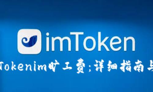 如何设置Tokenim旷工费:详细指南与最佳实践