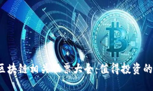 2023年区块链相关股票大全:值得投资的企业一览