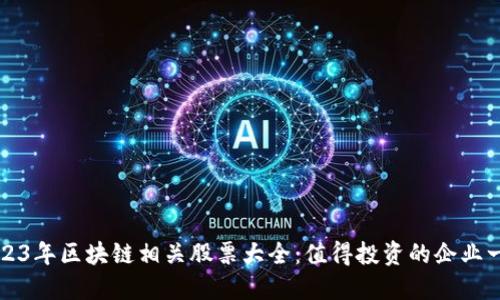 2023年区块链相关股票大全:值得投资的企业一览