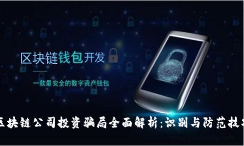 区块链公司投资骗局全面解析:识别与防范技巧