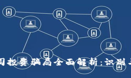 区块链公司投资骗局全面解析:识别与防范技巧