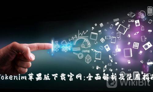 Tokenim苹果版下载官网:全面解析及使用指南