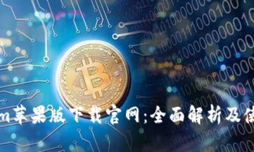 Tokenim苹果版下载官网:全面解析及使用指南