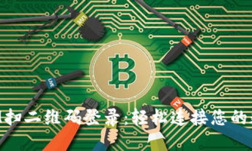 TokenIM扫二维码登录:轻松连接您的数字资产
