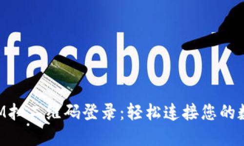 TokenIM扫二维码登录:轻松连接您的数字资产