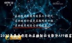 2023年最受欢迎的区块链社