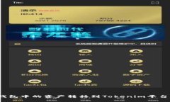 : 如何将欧意钱包中的资产