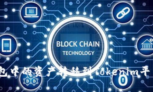 : 如何将欧意钱包中的资产转移到Tokenim平台?详细操作指南