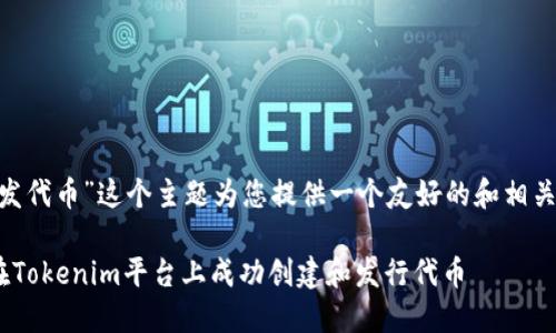 好的，我会围绕“Tokenim如何发代币”这个主题为您提供一个友好的和相关关键词，并详细介绍这个主题。

Tokenim代币发行指南：如何在Tokenim平台上成功创建和发行代币