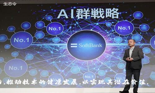 顶级区块链技术解析：未来数字经济的引擎
keywords区块链, 顶级区块链, 数字经济, 区块链技术/keywords

区块链技术自2008年比特币的出现以来，迅速发展并扩展到多个行业，从金融服务到供应链管理，再到医疗健康和公共治理。它的去中心化、安全性和透明性特点使得区块链成为现代数字经济不可或缺的一部分。那么，哪些区块链被认为是顶级的，并且在技术和应用上处于领先地位呢？本文将深入探讨顶级区块链技术的特性、应用，及其对未来经济的影响。

什么是区块链技术？
区块链是一种新型的分布式账本技术，它通过去中心化的方式记录和存储数据。每一个区块链由多个区块组成，这些区块按照时间的顺序串联在一起，每个区块中包含了一系列的交易记录。这些记录经过加密和验证，保证了数据的安全性和不可篡改性。

最初，区块链的主要应用是加密货币，但如今它已经延伸到智能合约、去中心化金融（DeFi）、非同质化代币（NFT）等多种用途。区块链技术的核心优势在于去中心化和透明性，它使得多个参与者能够无信任地协作，从而降低了中介费用和操作风险。

顶级区块链：分类与比较
目前市场上存在多种区块链项目，每种项目都有其特定的功能和用途。以下是一些主要的顶级区块链。

h4比特币（Bitcoin）/h4
比特币是第一个去中心化的数字货币，也是区块链技术的第一个应用。比特币的区块链使用工作量证明（PoW）机制来验证交易和生成新块，虽然比特币的交易速度较慢，但由于其市场需求和广泛接受度，使其成为了保存价值的“数字黄金”。

h4以太坊（Ethereum）/h4
以太坊是一种开源的区块链平台，允许开发者在其上构建和部署智能合约和去中心化应用（DApps）。以太坊的灵活性使得其在DeFi和NFT等领域中有很大的应用潜力，目前正逐步转向权益证明（PoS）机制，以提高效率和降低能耗。

h4波卡（Polkadot）/h4
波卡是一种多链架构的区块链技术，旨在支持不同区块链之间的互通和扩展。波卡通过名为平行链的机制，使得多个区块链可以在一个网络中共同运行。它的目标是实现区块链生态系统的多样性和灵活性，推动不同区块链之间的合作。

h4链链（Chainlink）/h4
链链是一个去中心化的预言机网络，旨在连接智能合约和外部数据源。它的重要性在于，它使得智能合约能够根据及时的数据做出自动决策，扩展了以太坊等平台的智能合约应用范围。

h4其他值得关注的区块链/h4
还有许多其他区块链值得关注，比如瑞波（Ripple）主要聚焦于金融机构之间的跨境支付，Cardano以其科学方法论和强大的研究团队为后盾致力于推动可持续的区块链进步，Binance Smart Chain则因其高效的交易处理能力在DeFi领域受到青睐。

区块链如何影响数字经济
随着区块链技术的不断发展，它对各个行业的深刻影响逐渐显露。在数字经济中，区块链不仅提高了交易安全和透明度，还推动了新的商业模式和业务流程的产生。

h4去中心化金融（DeFi）的崛起/h4
去中心化金融利用区块链技术，提供无需中介的金融服务，如借贷、交易和保险。它通过提供更低的成本和更高的效率，吸引了大量用户参与。这种模式不仅提升了传统金融服务的效率，也让更多没有银行账户的人能够参与金融活动。

h4供应链管理的革新/h4
区块链在供应链管理中，可以实现产品追踪和验证，确保来源透明。例如，食品行业可以通过区块链技术追踪产品的来源，及时发现问题，提升消费者信任度。同时，减少了信息不对称和欺诈的风险。

h4数字身份和数据安全/h4
区块链在数字身份管理方面的应用越来越受到重视。通过去中心化的身份认证，可以有效保护用户隐私，同时用户也能够更好地控制自己的数据。此举不仅能减少身份盗窃的风险，还能让用户在多种平台上安全地共享个人信息。

可能存在的问题与挑战

h4问题一：区块链技术的扩展性如何解决？/h4
当前，许多区块链，如比特币和以太坊，面临扩展性问题，即网络负载过重时，处理速度和交易费用显著上升。解决这一问题的方案包括：
ul
    li分片技术：将区块链网络划分为多个部分，允许同时处理多项交易。/li
    li二层解决方案：在主链之上建立一个快速的交易处理层，以减轻主链的负担，示例包括闪电网络和Optimistic Rollups。/li
    li新共识机制：如权益证明（PoS）和委派权益证明（DPoS），通过改善共识过程，提升网络效率和速度。/li
/ul

h4问题二：如何解决区块链技术的监管问题？/h4
区块链的去中心化特性使得监管面临挑战。一方面，监管能够保护消费者和维护市场秩序；另一方面，过度监管可能抑制创新。在这种情况下，合理的监管框架应包括：
ul
    li建立明确的法律法规，确保区块链项目合规运行。/li
    li通过国际合作，促进不同国家间的监管协调，以适应全球化的区块链生态。/li
    li监管沙箱：允许新兴金融科技公司在一定范围内进行试点，及时评估其风险与价值。/li
/ul

h4问题三：区块链如何应对安全威胁？/h4
虽然区块链本身具有很高的安全性，但其应用层面仍然存在安全隐患。黑客攻击、智能合约漏洞等都可能导致资产损失。为了提升安全性，可以采取：
ul
    li定期进行安全审计，及时发现和修复智能合约中的漏洞。/li
    li用户教育：增强用户对安全风险的认识，提高个人资产保护意识。/li
    li采用多重签名和硬件钱包等措施，提高资产安全性。/li
/ul

h4问题四：区块链的普及面临哪些障碍？/h4
尽管区块链技术潜力巨大，但在普及方面面临技术成熟度、生态系统建设、用户认知等多方面的障碍。解决这些问题可以：
ul
    li加强行业合作，共同推动区块链应用标准化，提升技术互操作性。/li
    li政策支持，政府应出台激励措施，鼓励企业采用区块链技术。/li
    li加强公众教育，提升人们对区块链技术的认识，减少误解与怀疑。/li
/ul

综上所述，区块链技术正在塑造未来的数字经济，其顶级区块链如比特币、以太坊等为行业发展提供了重要基础。然而，面对诸多挑战，行业参与者需共同努力，推动技术的健康发展，以实现其潜在价值。