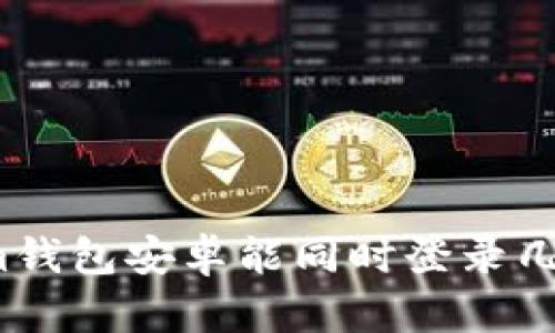 Tokenim钱包安卓能同时登录几个账户?