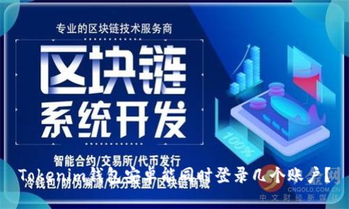 Tokenim钱包安卓能同时登录几个账户?