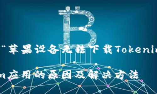 在本次讨论中,我们将探讨“苹果设备无法下载Tokenim应用”的相关问题和信息。
苹果设备无法下载Tokenim应用的原因及解决方法