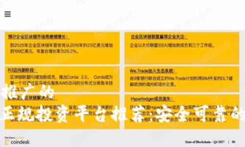 思考一个推广的
: 区块链正规投资平台推荐:安全可靠的投资选择