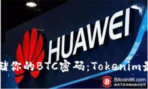 如何安全存储你的BTC密码:Tokenim最佳实践指南
