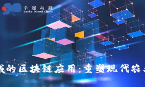 农业领域的区块链应用:重塑现代农业的未来