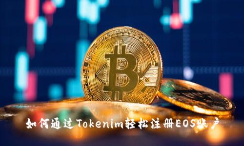 如何通过Tokenim轻松注册EOS账户