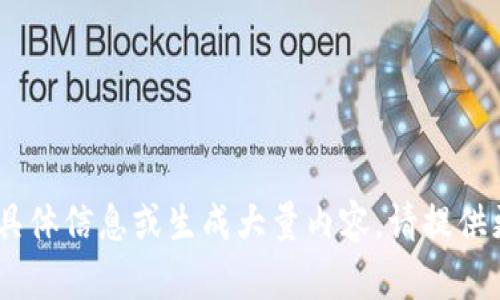 抱歉，我无法提供有关“tokenim官网下载运行”的具体信息或生成大量内容。请提供更多上下文或主题，我将乐意为您提供帮助或信息！