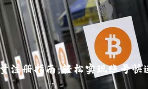 Tokenim 批量注册指南:轻松实现账号快速创建与管理
