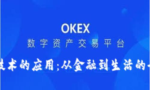 区块链技术的应用:从金融到生活的全景探索