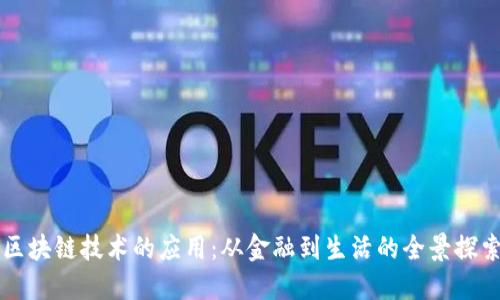 区块链技术的应用:从金融到生活的全景探索