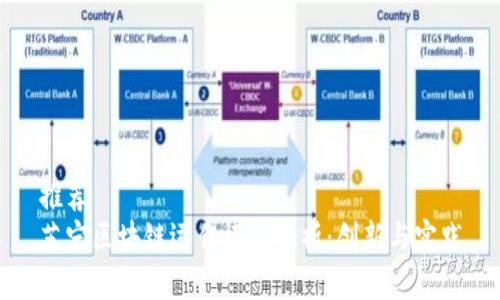 推荐
苏宁区块链运作模式解析:创新与实践