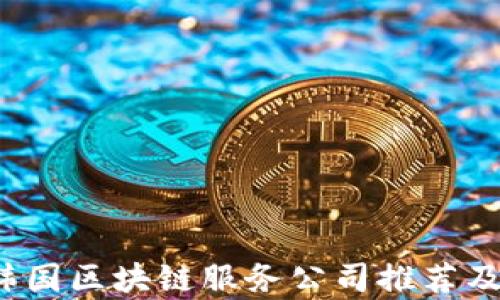 2023年韩国区块链服务公司推荐及行业分析