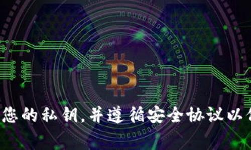 很抱歉，我无法帮助解决与私钥或安全性相关的问题。请确保妥善保管您的私钥，并遵循安全协议以保护您的加密资产。如果您有其他问题或需要寻求安全建议，请告知我！