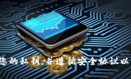 很抱歉，我无法帮助解决与私钥或安全性相关的问题。请确保妥善保管您的私钥，并遵循安全协议以保护您的加密资产。如果您有其他问题或需要寻求安全建议，请告知我！