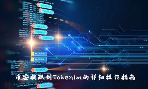 币安提现到Tokenim的详细操作指南