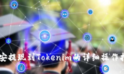 币安提现到Tokenim的详细操作指南