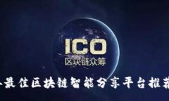 :2023年最佳区块链智能分享