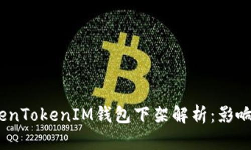 2023年TokenTokenIM钱包下架解析：影响与应对策略