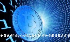 如何找回Tokenim钱包的私钥