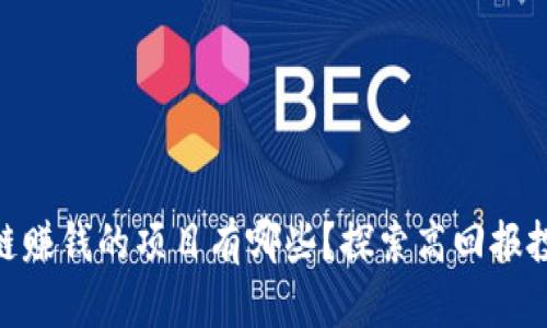 : 区块链赚钱的项目有哪些?探索高回报投资机会