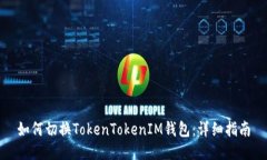 如何切换TokenTokenIM钱包：