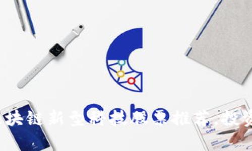 2023年区块链新型科技股票推荐,投资前景分析