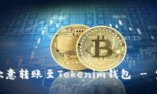 如何将欧意转账至Tokenim钱包 - 完整指南