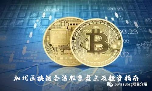 加州区块链合法股票盘点及投资指南
