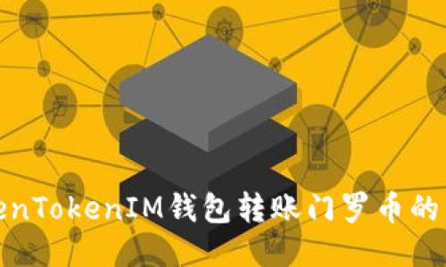 使用TokenTokenIM钱包转账门罗币的详细指南